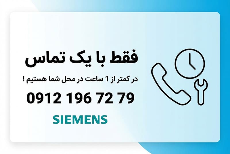 تعمیر یخچال و ساید زیمنس