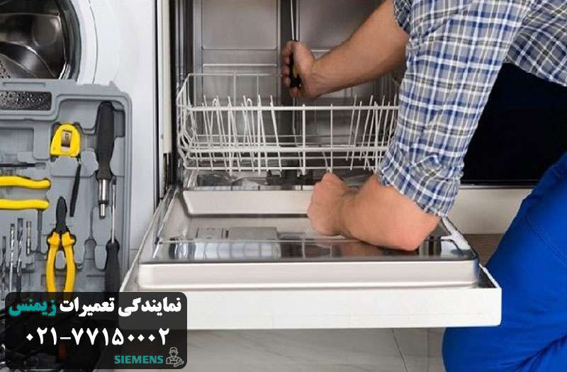 علت بسته نشدن درب ماشین ظرفشویی زیمنس