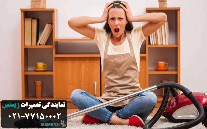 علت صدای بلند و غیر طبیعی جارو برقی زیمنس