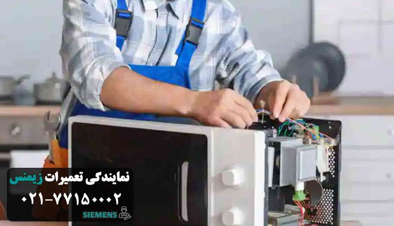 نمایندگی تعمیر ماکروفر زیمنس در تهران