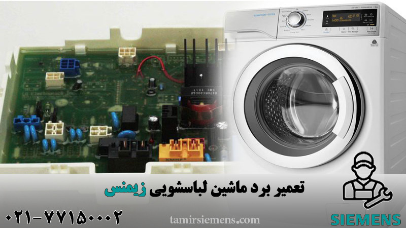 تعمیر برد ماشین لباسشویی زیمنس 
